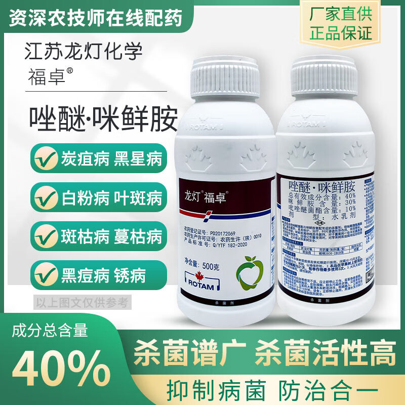龙灯龙灯福卓40%唑醚咪鲜胺 吡唑醚菌酯柑橘果树炭疽病进口杀菌剂农用