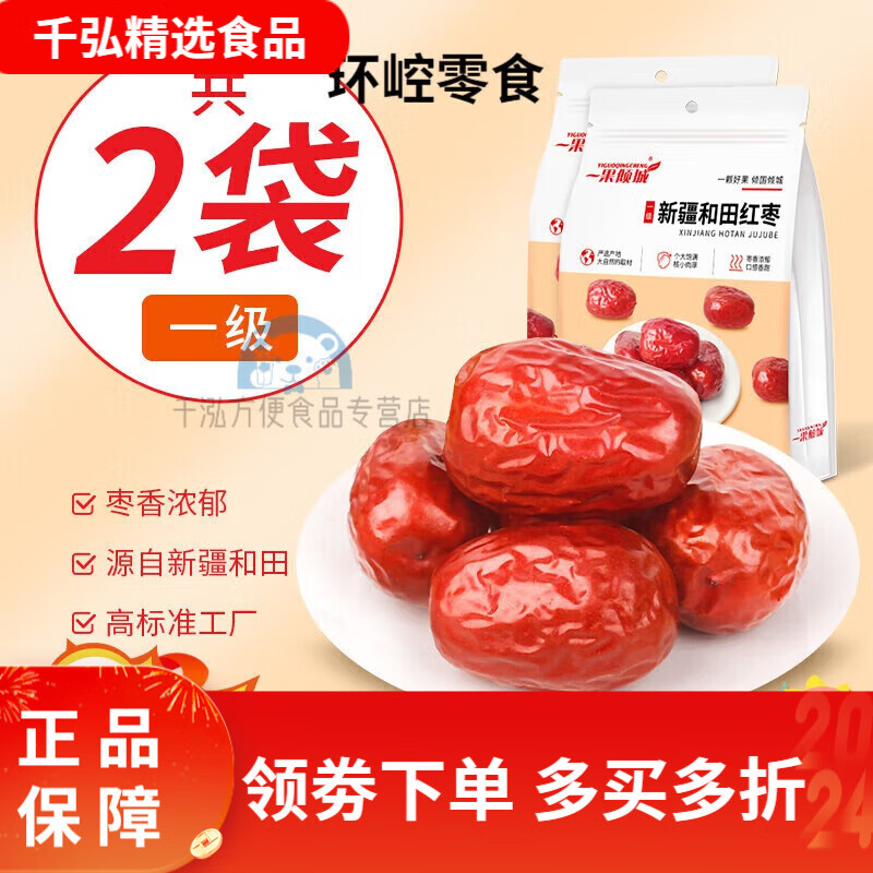 一果倾城新疆和田红枣大枣特大红枣干一级骏枣特产特大枣子 精选 精选一级 免洗500g*2袋