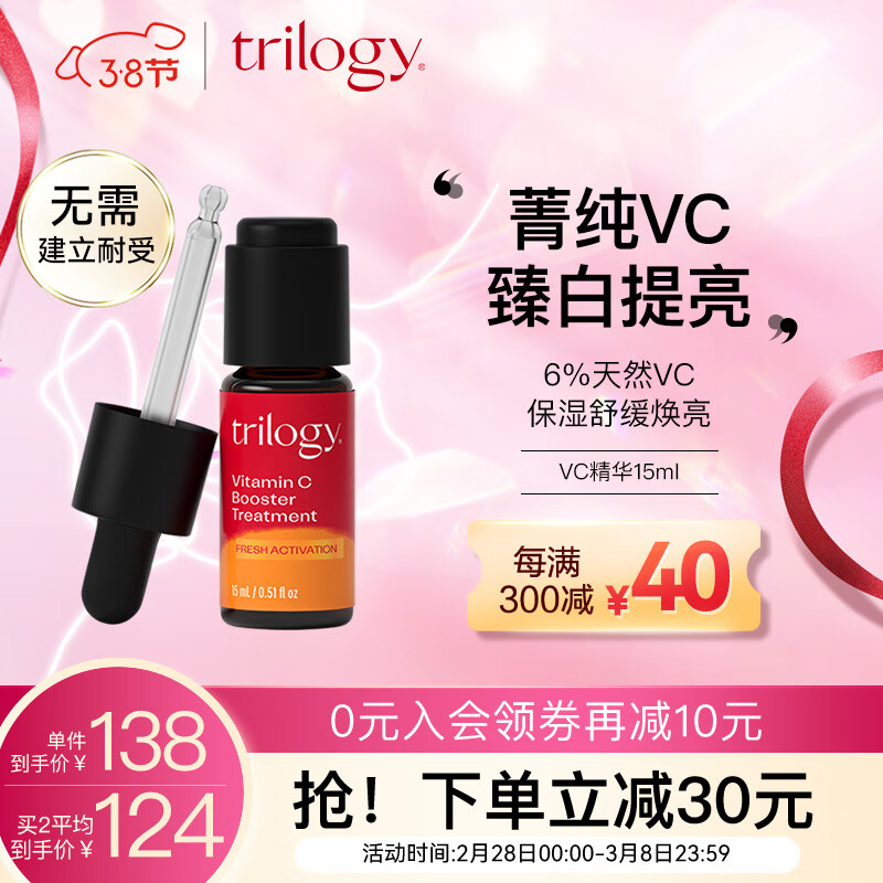 趣乐活（trilogy）萃乐活 VC维C精华液15ml 改善暗沉提亮护肤品 