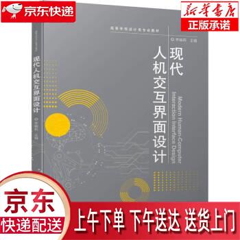 【新华正版畅销图书】现代人机交互界面设计 李娟莉 机械工业出版社