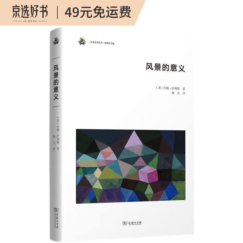 风景的意义(未来艺术丛书)