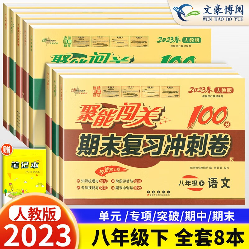 2023新版全套8本聚能闯关100分期末复习冲刺卷八年级下册语文数学英语物理生物历史道德与法治试卷人教版初二下册期中期末测试卷子
