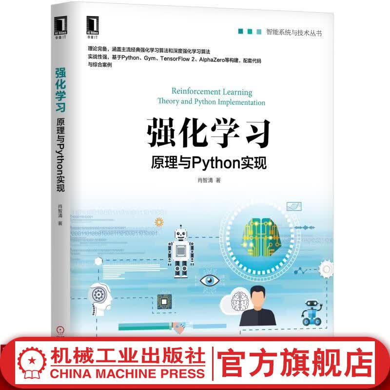 强化学习：原理与Python实现 肖智清 强化学习，深度强化学习，TensorFlow 2，机器学