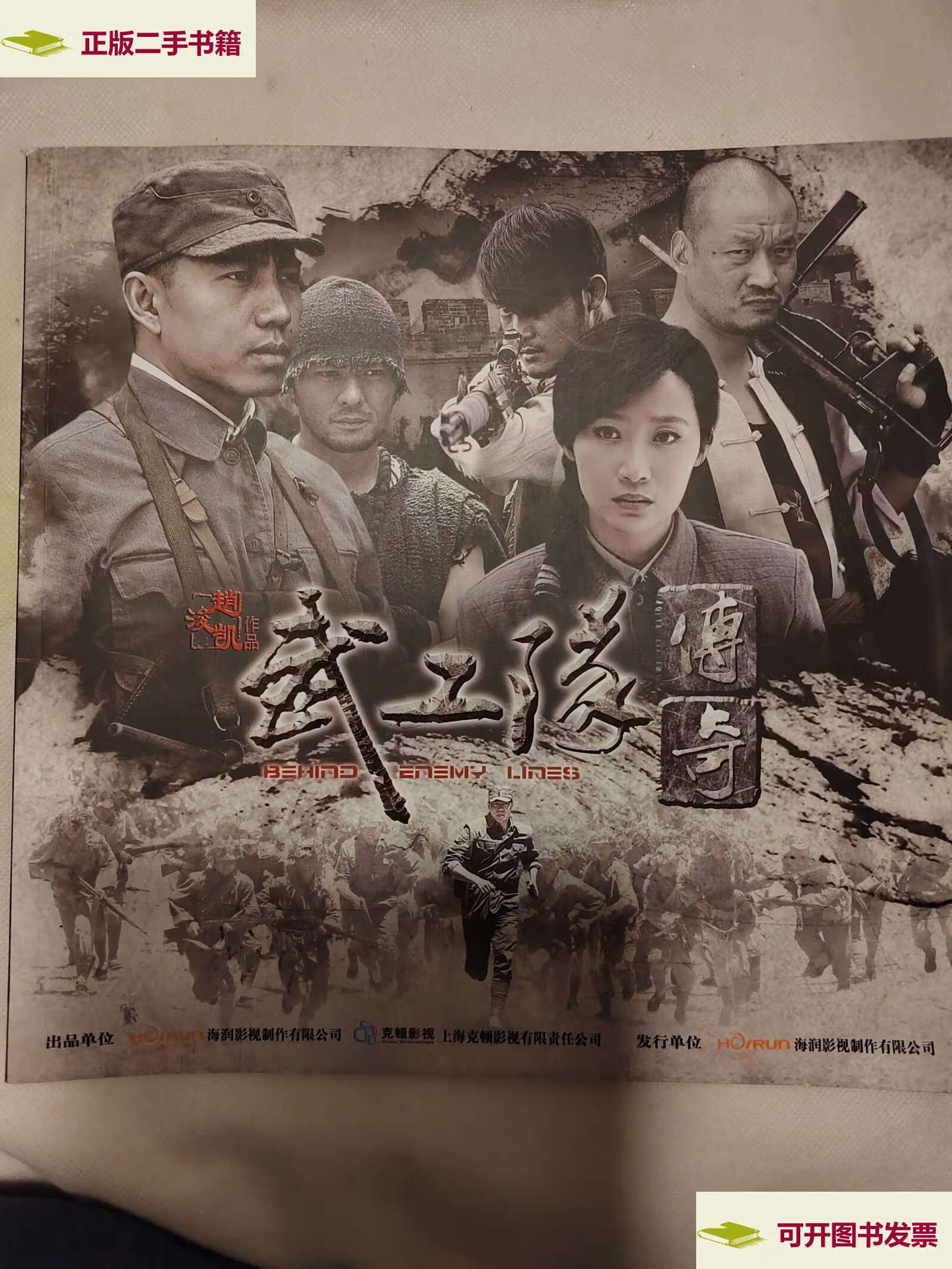 【二手9成新】武工队传奇 /海润影视制作有限公司 海润影视制作有限