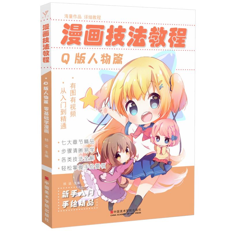 [正版图书]漫画技法教程（Q版人物篇）