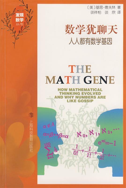 发现数学丛书-数学犹聊天