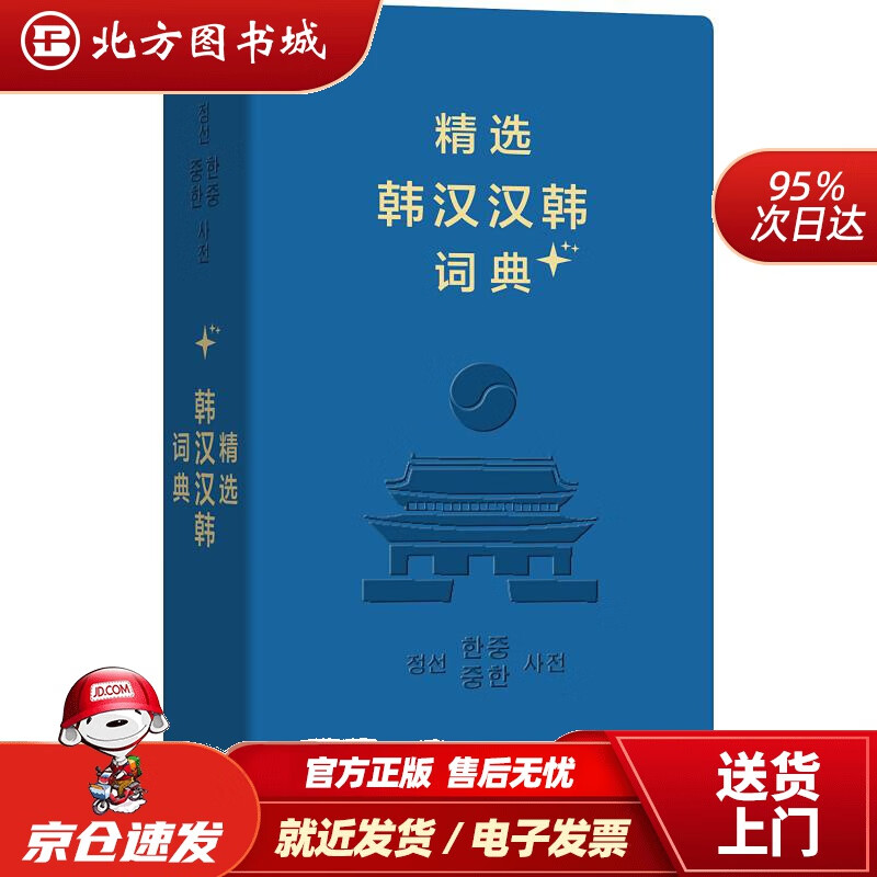 【正版现货】精选韩汉汉韩词典+（软皮精装）姜信道池在运等编 北方图书城