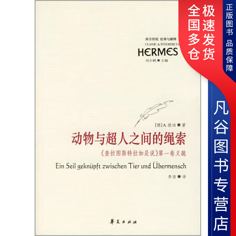 【正版书】动物与超人之间的绳索