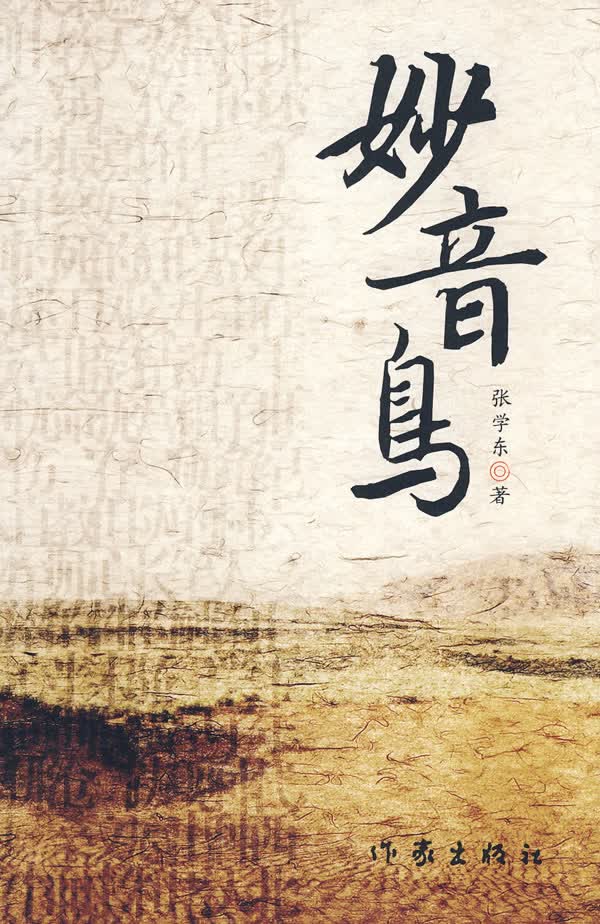 妙音鸟【正版图书】