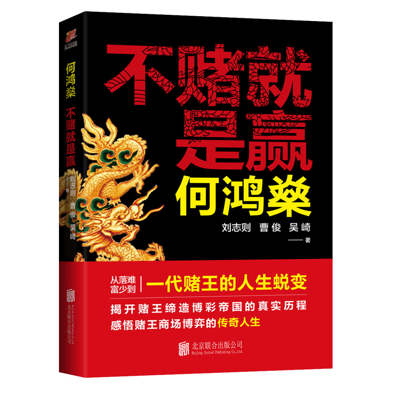 何鸿燊 不赌就是赢 刘志则 曹俊 吴崎