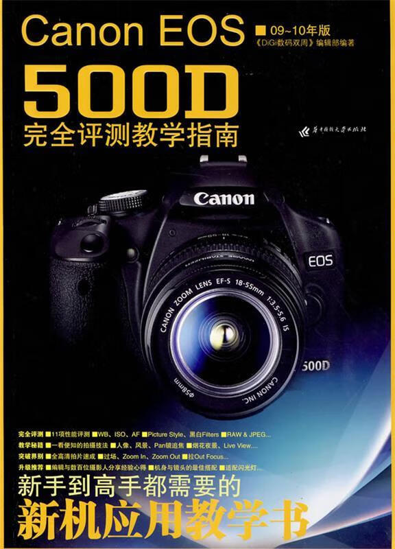 Canon EOS 500D完全评测教学指南【好书，下单速发】