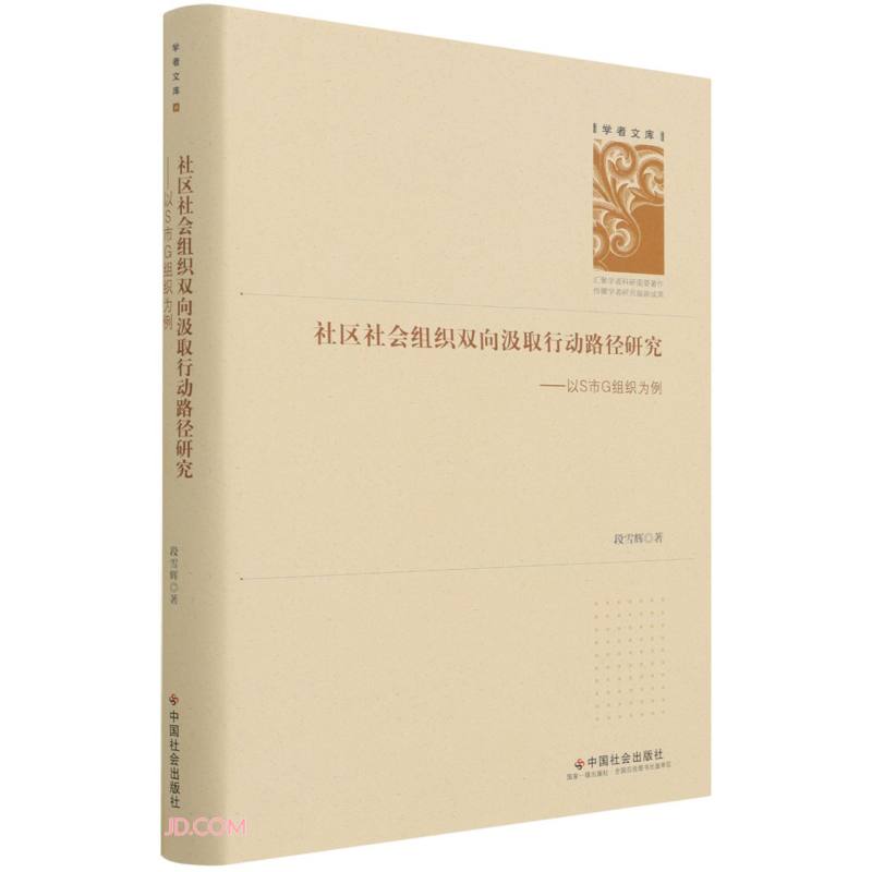 [正版图书]社区社会组织双向汲取行动路径研究--以S市G组织为例(精)/学者文库
