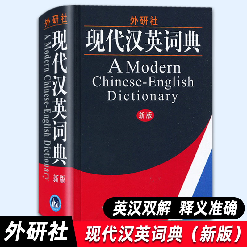 【外研社正版】现代汉英词典（精装版）大学生英语词典英语字典 自学英语教材辅导英语单词词汇汉译英词典
