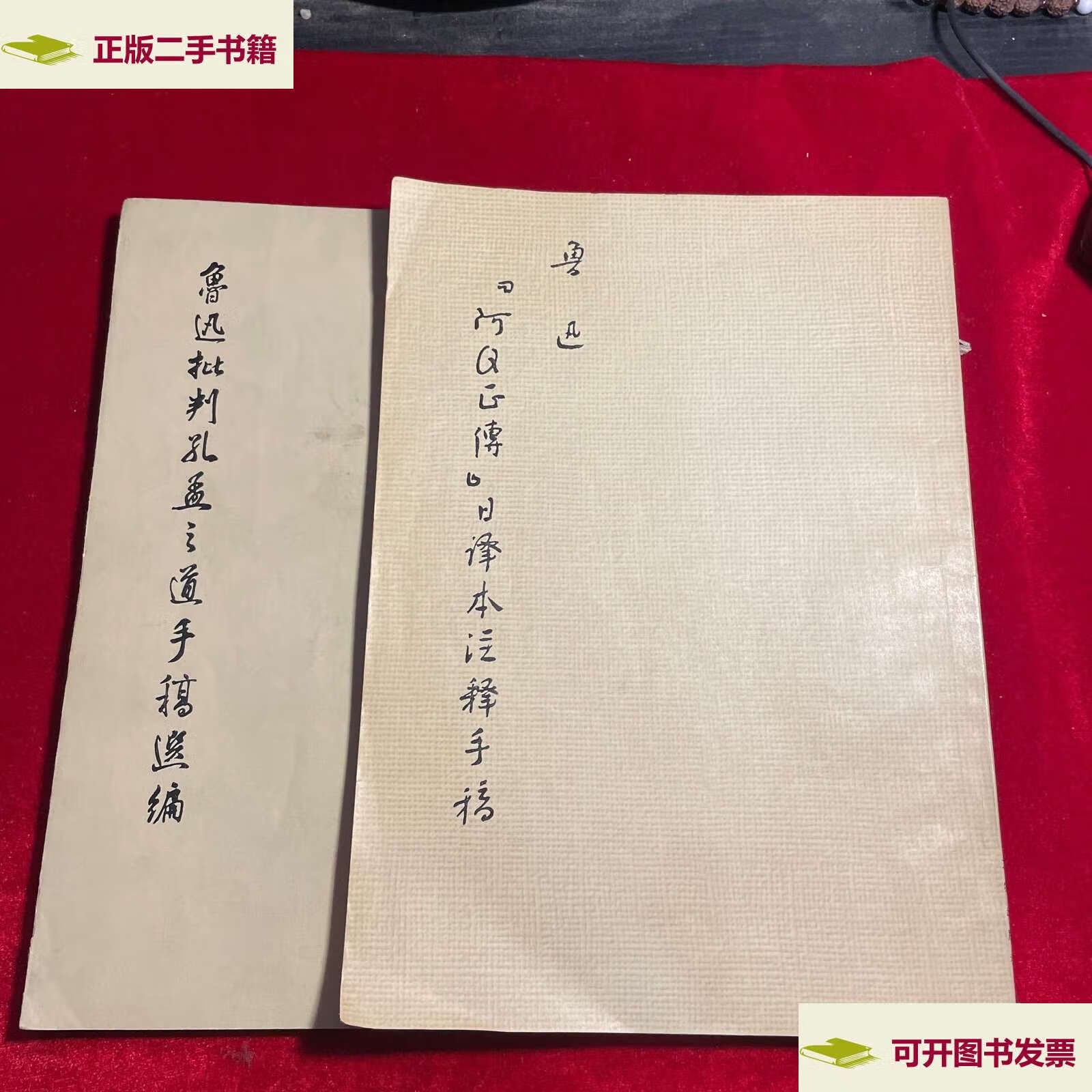 【二手9成新】鲁迅"阿q正传"日译本注释手稿  鲁迅批判孔孟之道手稿