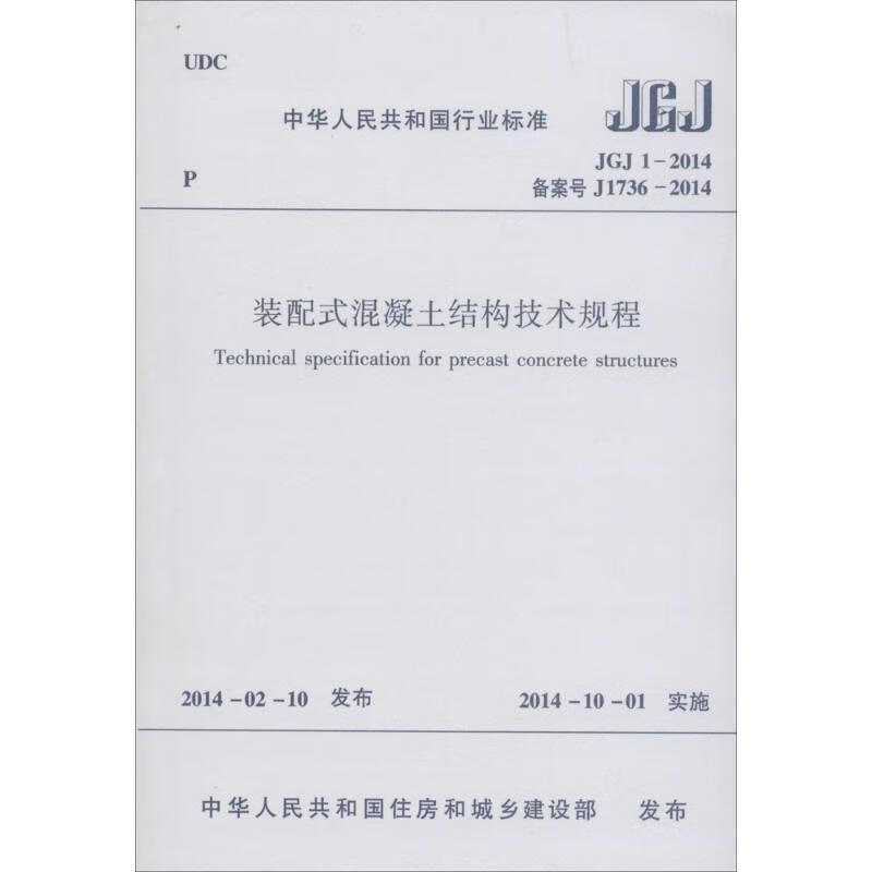 装配式混凝土结构技术规程 本社编 室内设计书籍入门自学土木工程设计建筑材料鲁班书毕业作品设计bim书籍专业技术人员