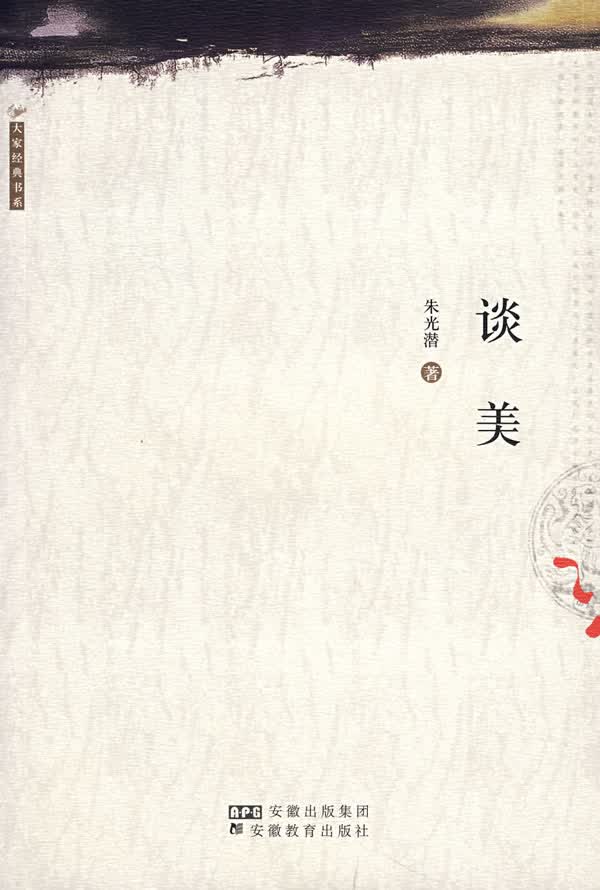 谈美 朱光潜 著【正版书】