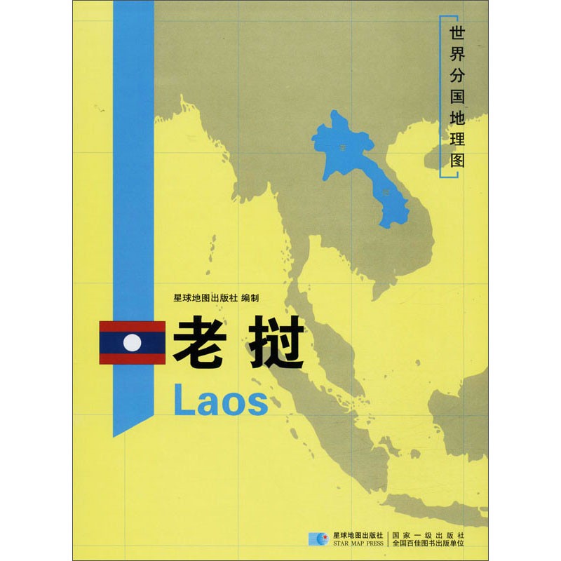 亚洲分国地图 118*83厘米 老挝地图