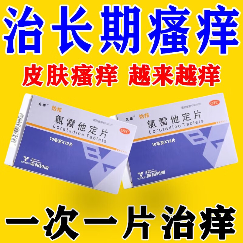 治皮肤瘙痒止痒药 过敏性皮肤瘙痒口服药 皮炎湿疹真菌丘疹身上起红