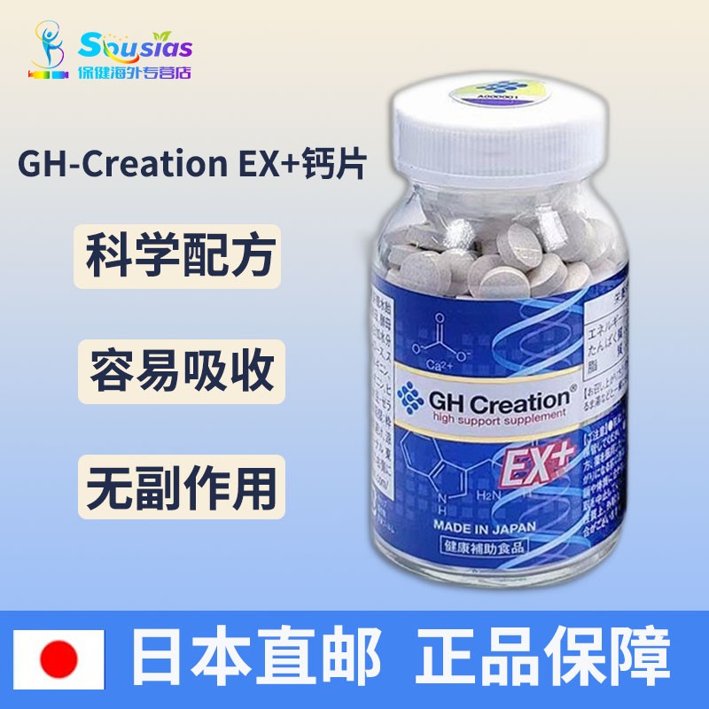 日本进口gh-creation EX+青少年钙片 成人钙片 成长钙片 学生钙片中老年缺钙 1瓶装
