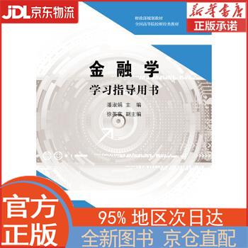 【全新正版畅销书籍】金融学学习指导用书 潘淑娟，徐英富 中国财政经济出版社