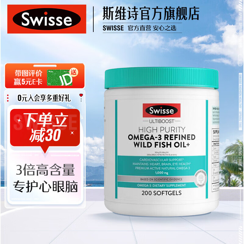 Swisse 高纯度omega-3精炼野生鱼油胶囊200粒含DHA EPA心脑眼血脂健康 礼物送父母 【直播专享】鱼油软胶囊 200粒