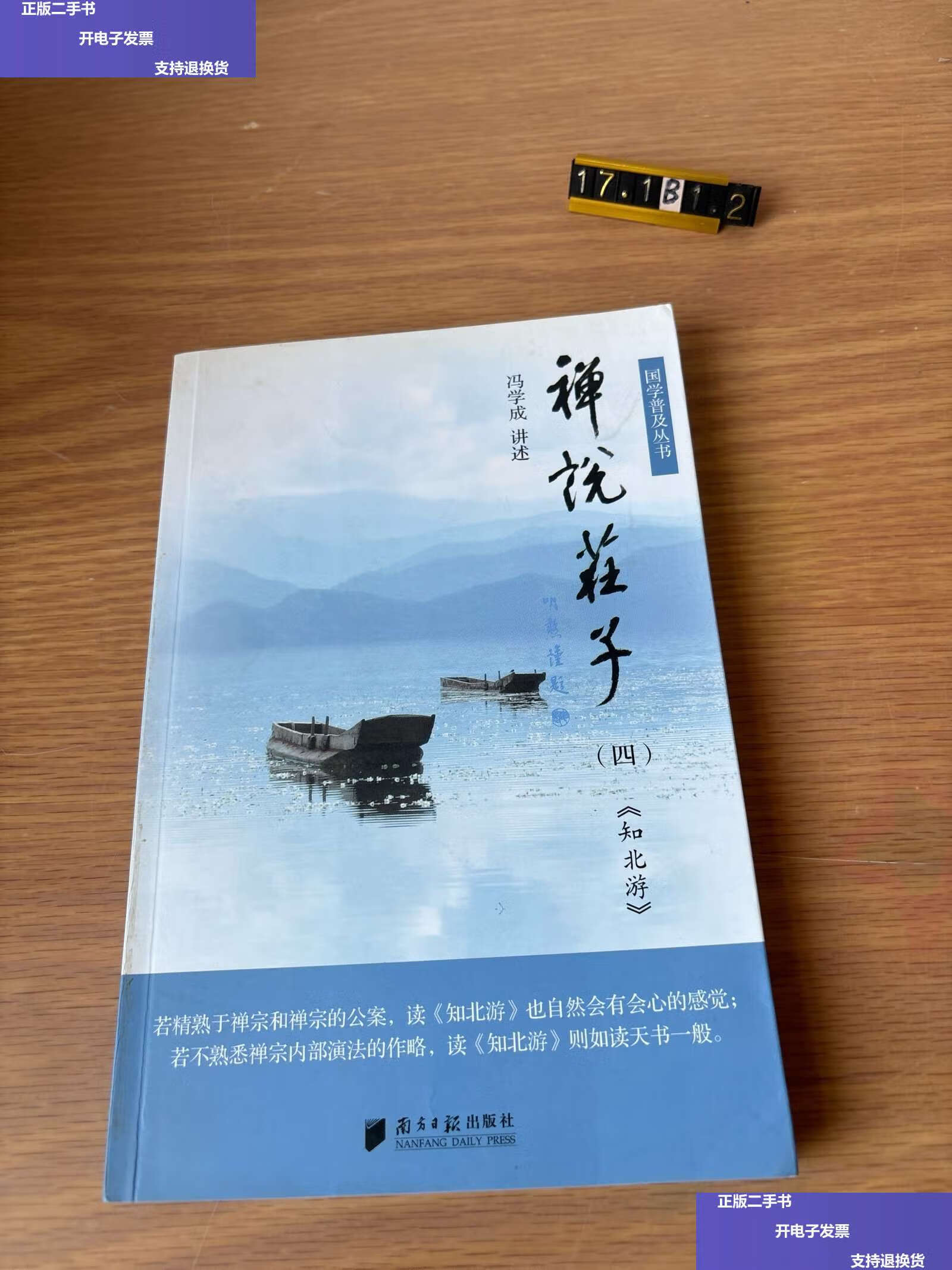 【二手9成新】禅说庄子(四) /冯学成 广东南方日报