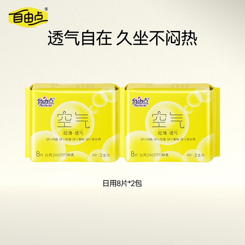 自由點(diǎn)空氣衛生巾日夜用組合裝超薄透氣姨媽巾【安心品質(zhì)】 空氣日用2包共16片