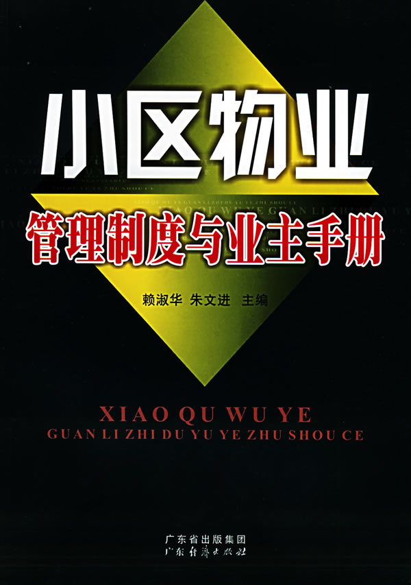 小区物业管理制度与业主手册 赖淑华,朱文进 9787806779071 广东经济出版社