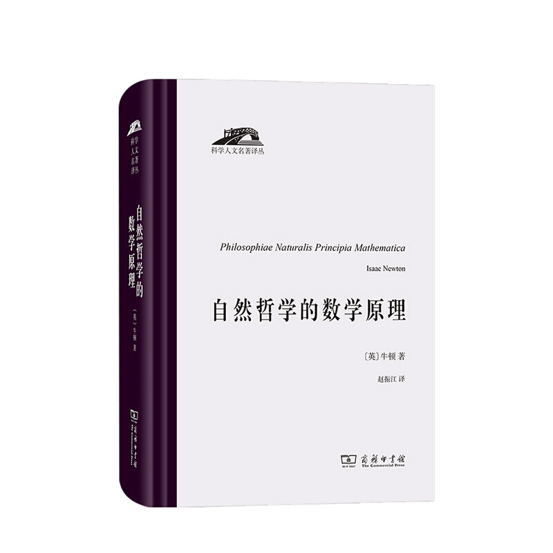 自然哲学的数学原理 牛顿 著