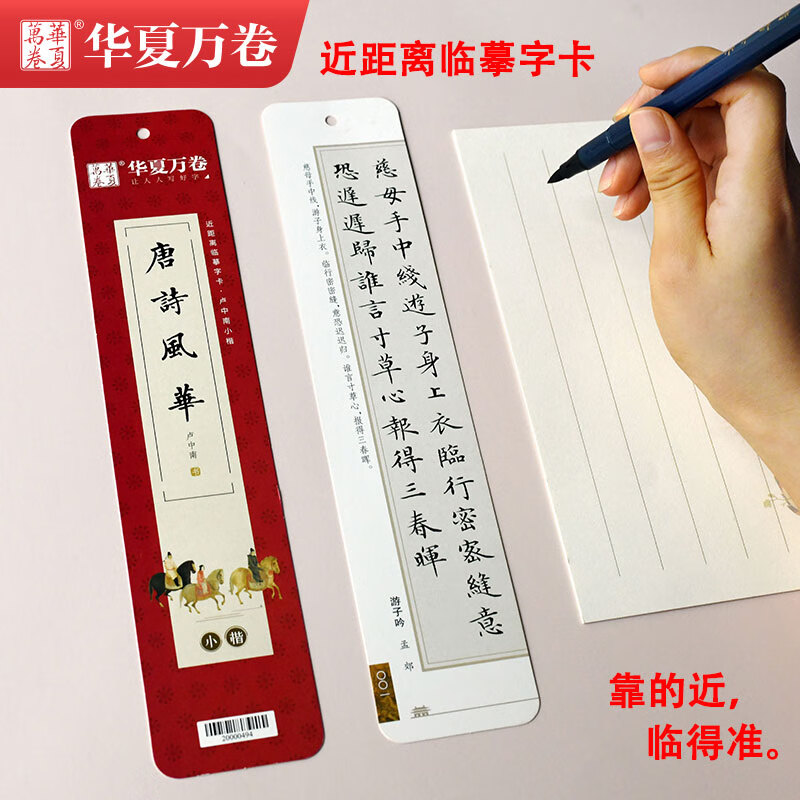 近距离临摹字卡曹全碑智永千字文赵孟頫小楷汲黯传道德经洛神赋赤壁赋欧阳询九成宫醴泉铭王羲之兰亭序钟繇二 卢中南 唐诗风华（小楷）