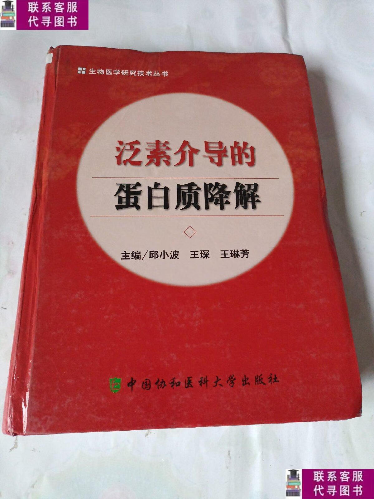 【二手9成新】泛素介导的蛋白质降解 /邱小波 中国协和医科大学出