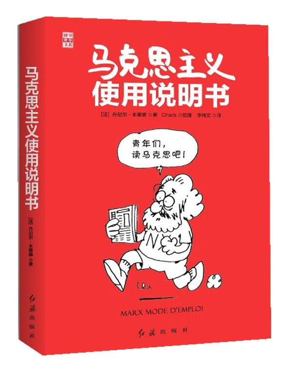 马克思主义使用说明书