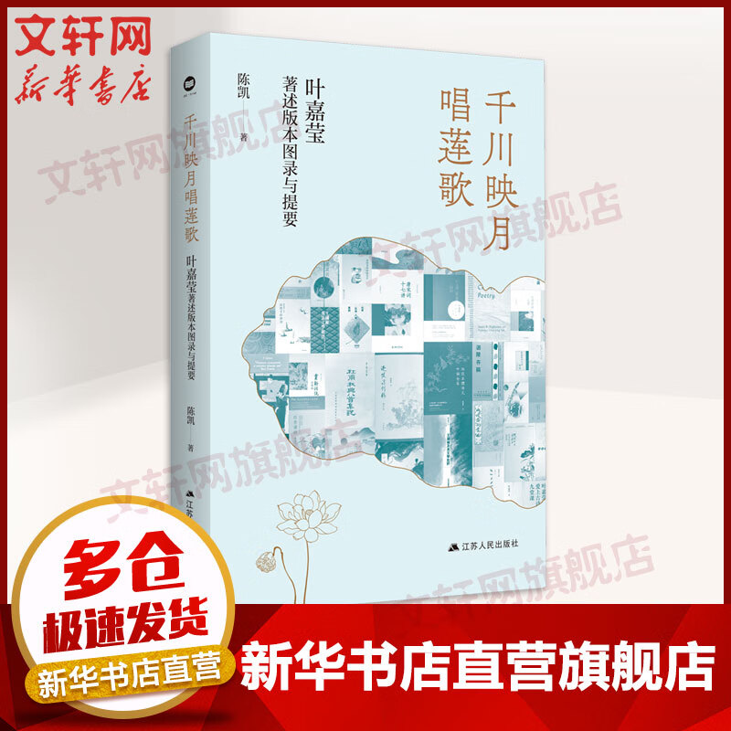 千川映月唱莲歌 叶嘉莹著述版本图录与提要 图书