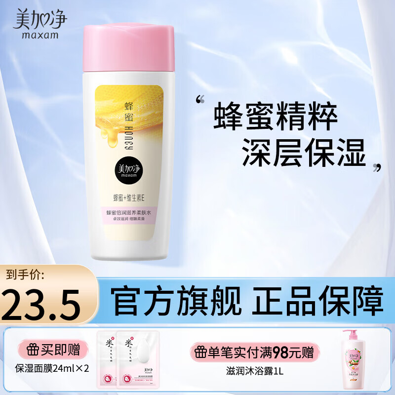 美加净（MAXAM）酵米焕活保湿精华水（深层补水轻盈透亮化妆水爽肤水） 蜂蜜水150ml