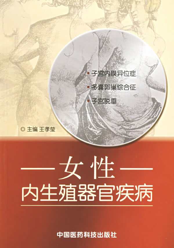 女性内生殖器官疾病【正版图书】