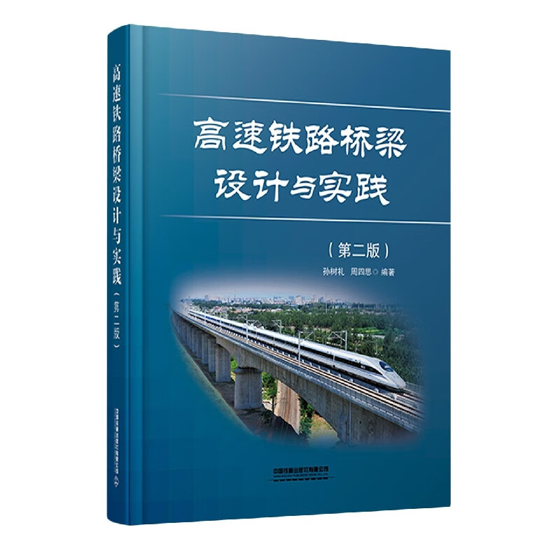 正版书籍 高速铁路桥梁设计与实践（第二版） 孙树礼,周四思中国铁道出版社9787113280253 260