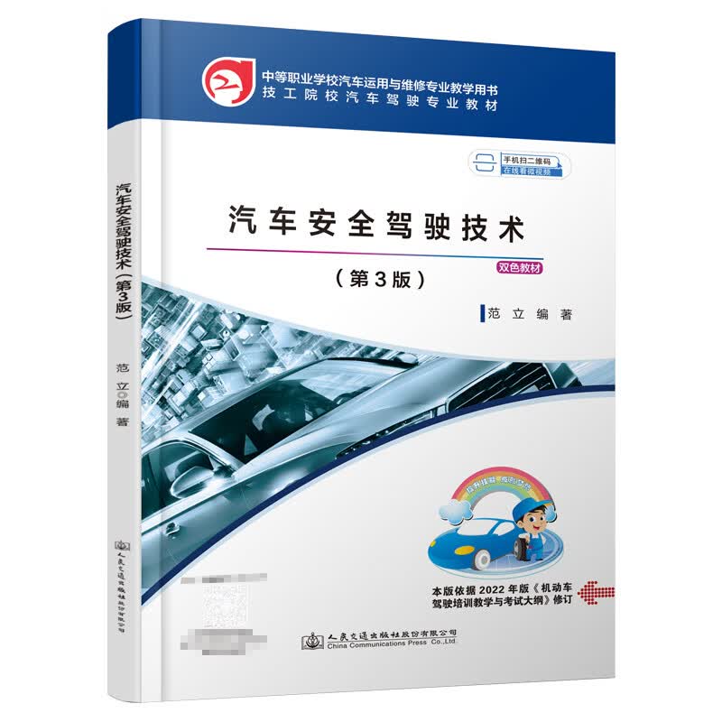 汽车安全驾驶技术（第3版）