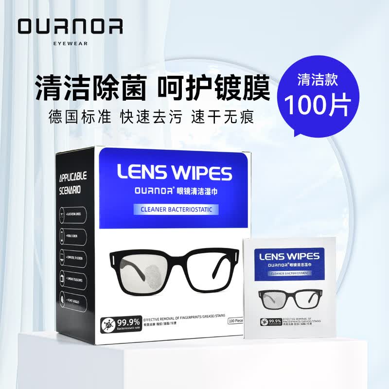 欧拿镜片清洁湿巾 眼镜布 擦镜纸 除菌湿巾 蓝黑清洁100片高性价比高么？