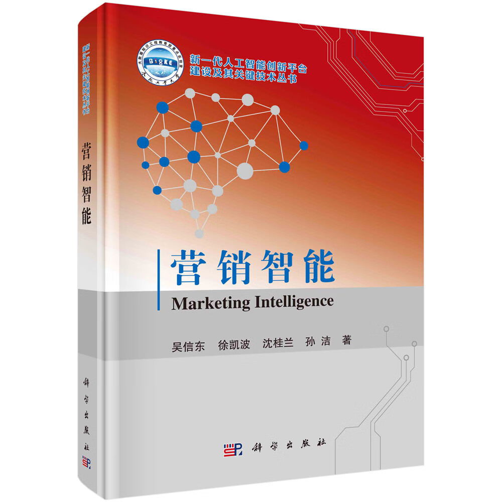 营销智能/吴信东