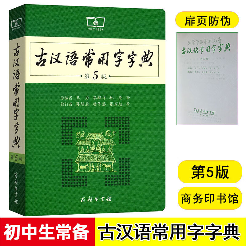 【官方正版·2023新版】牛津高阶英汉双解词典第10版+现代汉语词典第7版+古汉语常用字字典 第十版牛津英语双语词典中英文字典初中高中学生商务印书馆 古汉语常用字字典（第5版）