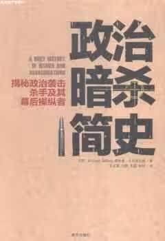 政治暗杀简史：揭秘政治袭击、杀手及其幕后操纵者 Richard Belfield 南方出版社 978