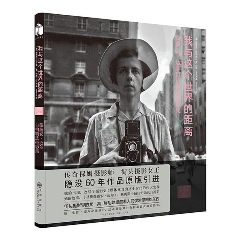 正版 我与这个世界的距离 9787510848766 薇薇安·迈尔约翰·马卢夫