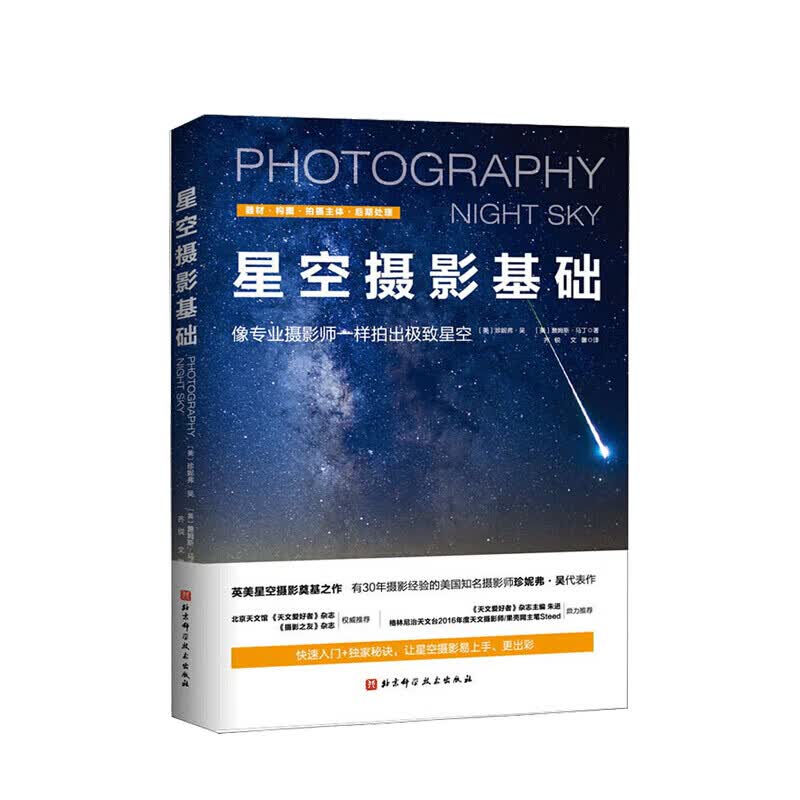 星空摄影基础 珍妮弗 吴 等著