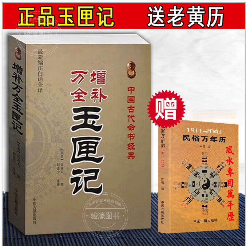 玉匣记正版 白话文 全本玉匣记正版 增补万全玉匣记(新编注白话全译)