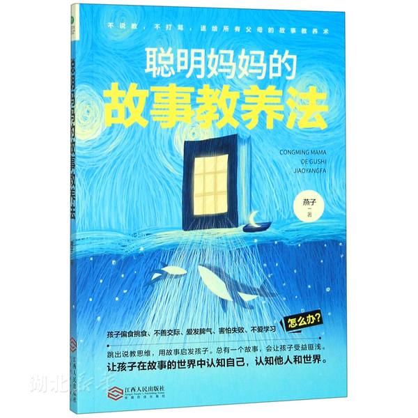 聪明妈妈的故事教养法