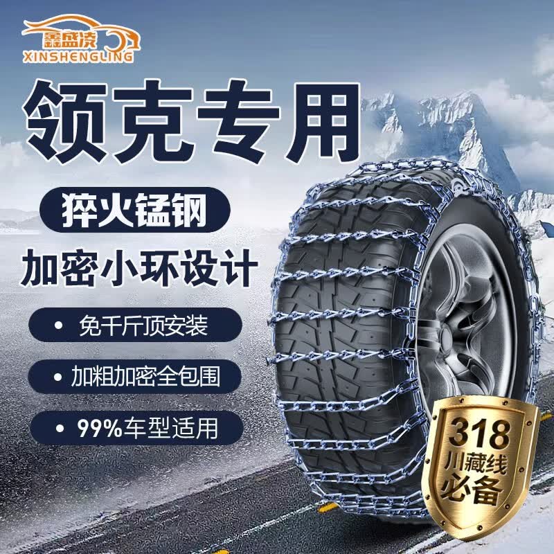 鑫盛凌领克01/02/03/05/06/08/09新能源专用合金钢免千斤顶汽车防滑链 安装工具 下单联系客服备注轮胎尺寸怎么看?
