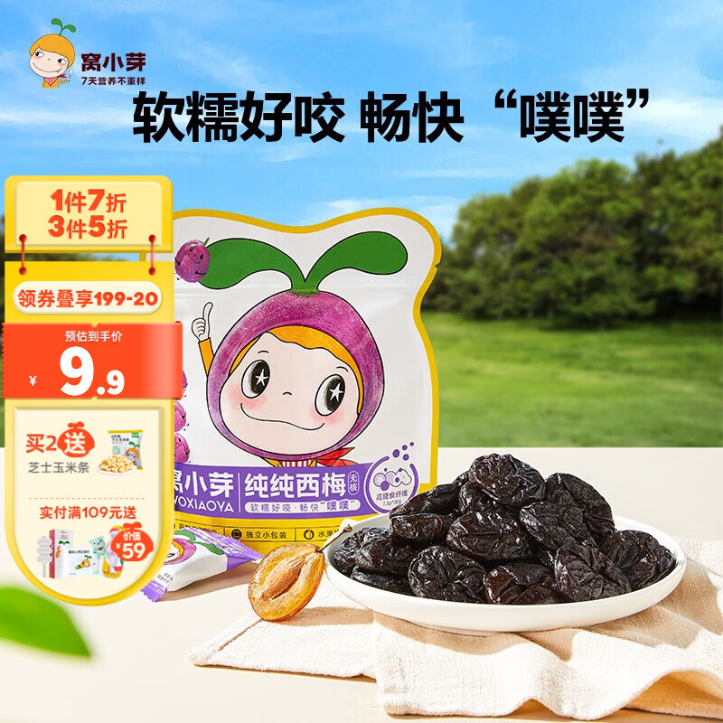 窝小芽无核纯纯西梅 儿童零食水果果干西梅干无添加白砂糖高膳食纤维 【高膳食纤维】纯纯西梅50g高性价比高么？