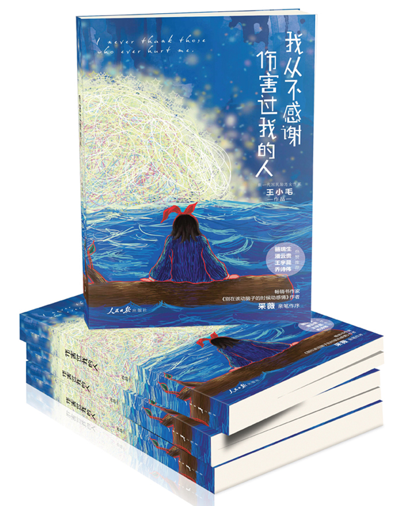 我从不感谢伤害过我的人