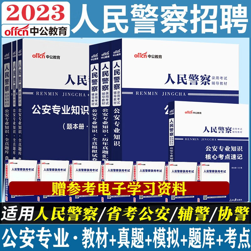 公安基础知识2023人民警察公安联考招警考试用书公安专业知识科目历年真题试卷教材模拟全真题库核心考点速记手册省考公安机关 河北省山西省黑龙江省甘肃省湖北省湖南省河南省上海市