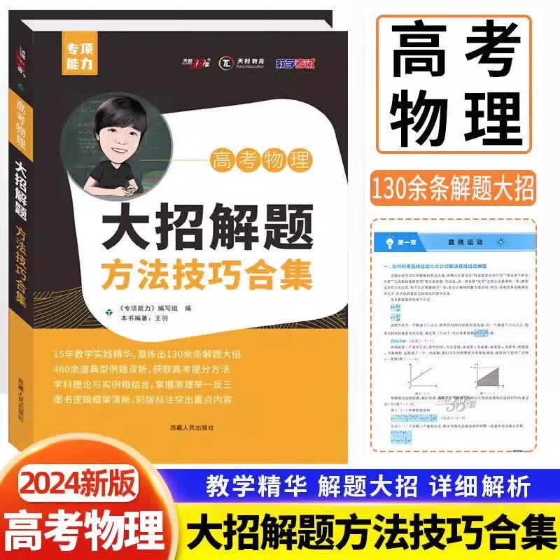 【现货速发】2024版高考物理大招解题 方法技巧合集王羽老师 高中物理解题方法技巧教辅资料专项能力 详细讲解竞赛解题方法高考物理 高中通用 高考物理【大招解题】